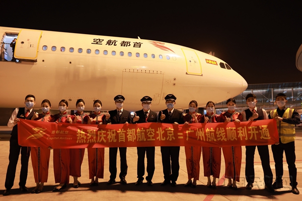 首都航空北京大兴至广州、成都航线成功开通
