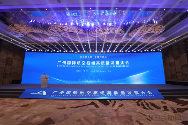 广州国际航空枢纽高质量发展大会在穗举办