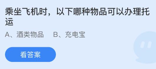 上飞机托运